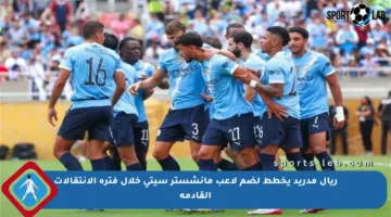 ريال مدريد يخطط لضم لاعب مانشستر سيتي خلال فترة الانتقالات القادمة
